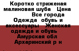 Коротко стриженая малиновая шуба › Цена ­ 10 000 - Все города Одежда, обувь и аксессуары » Женская одежда и обувь   . Амурская обл.,Архаринский р-н